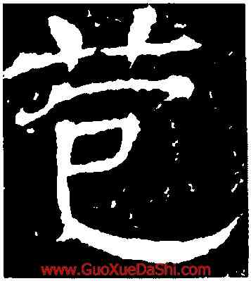 苞,王基斷碑,書法字典